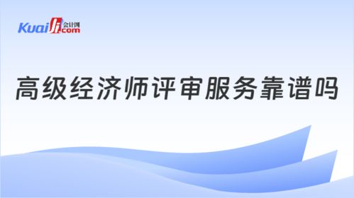 高級(jí)經(jīng)濟(jì)師評(píng)審服務(wù)靠譜嗎？一文揭曉真相與招生輔助服務(wù)內(nèi)幕
