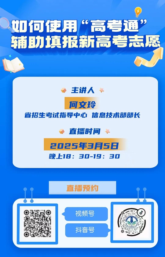 川小招看新高考︱就在今晚！如何使用“高考通”輔助填報新高考志愿？“川考新聲”第五期告訴你